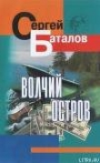Книга Волчий остров автора Сергей Баталов