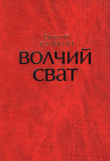 Книга Волчий Сват автора Евгений Кулькин