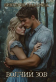 Книга Волчий зов (СИ) автора Виктория Лазарева
