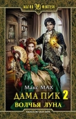 Книга Волчья Луна (СИ) автора Макс Мах
