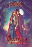 Книга Волчья магнолия (СИ) автора Кристи Кострова