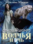 Книга Волчья ночь (СИ) автора Кристина Кандера