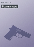 Книга Волчья пара автора Безымянный