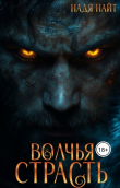 Книга Волчья страсть (СИ) автора Надя Найт
