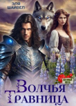 Книга Волчья травница (СИ) автора Эля Шайвел
