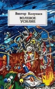 Книга Волевое усилие автора Виктор Колупаев