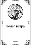 Книга Волей ветра автора А. Скляр