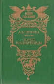 Книга Волею императрицы автора Александра Щепкина