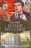 Книга Вольф Мессинг автора Михаил Ишков