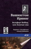 Книга Вольферт Веббер, или золотые сны автора Вашингтон Ирвинг