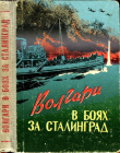 Книга Волгари в боях за Сталинград автора Анвер Тажуризин