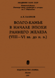 Книга Волго-Камье в начале эпохи раннего железа (VIII-VI вв. до н. э.) автора Альфред Халиков