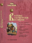 Книга Волхвы, скоморохи и офени  автора Сергей Максимов