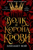 Обложка: Волк и корона крови (ЛП)