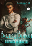 Книга Волк и Ворон. В плену вечности автора Юлия Вернер