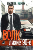 Книга Волк: Лихие 90-е. Финал (СИ) автора Никита Киров