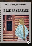 Книга Волк на свадьбе автора Екатерина Дмитриева