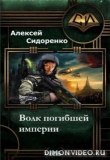 Книга Волк погибшей империи (СИ) автора Сидоренко Алексей