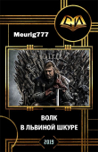 Книга Волк в львиной шкуре (СИ) автора Meurig777