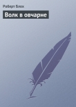 Книга Волк в овчарне автора Роберт Альберт Блох