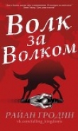 Книга Волк за волком (ЛП) автора Райан Гродин