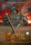 Книга Волк. Последние проклятье наг автора Дмитрий Карпин