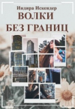 Книга Волки без границ (СИ) автора Индира Искендер