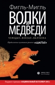 Книга Волки и медведи автора Фигль-Мигль