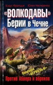 Книга «Волкодавы» Берии в Чечне. Против Абвера и абреков автора Клаус Фритцше