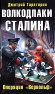Книга Волкодлаки Сталина. Операция «Вервольф» автора Дмитрий Тараторин