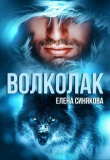 Книга Волколак (СИ) автора Елена Синякова