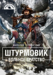 Книга Вольное братство (СИ) автора Валерий Гуминский