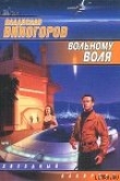 Книга Вольному воля автора Владислав Виногоров
