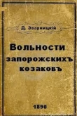 Книга Вольности запорожских казаков автора Дмитрий Эварницкий