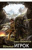 Книга Вольный игрок (СИ) автора Павел Мамонтов