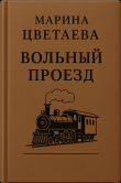 Книга Вольный проезд автора Марина Цветаева