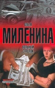 Книга Вольный стрелок автора Ольга Миленина