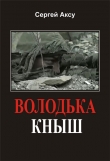 Книга Володька Кныш автора Сергей Щербаков
