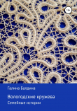 Книга Вологодские кружева автора Галина Балдина