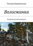 Книга Вологжанка автора Татьяна Боровенская