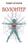 Книга Волонтер автора Павел Астахов