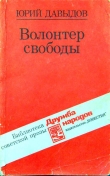 Книга Волонтер свободы (сборник) автора Юрий Давыдов