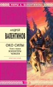 Книга Волонтеры Челкеля автора Андрей Валентинов