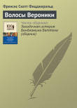 Книга Волосы Вероники автора Фрэнсис Скотт Фицджеральд