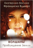 Книга Волшаны. Пробуждение Земли (СИ) автора Екатерина Васина