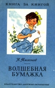 Книга Волшебная бумажка автора Николай Тихонов