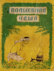 Книга Волшебная чаша (по мотивам индийских сказок, 1957, худ. В. Васильев) автора Нисон Ходза
