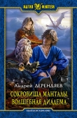 Книга Волшебная диадема автора Андрей Дерендяев