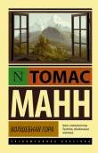 Книга Волшебная гора (Главы 1-5) автора Томас Манн