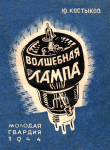 Книга Волшебная лампа автора Юрий Костыков
